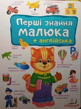 Перші знання малюка+англійська 21452 фото