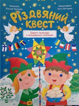 Різдвяний квест 15334 фото