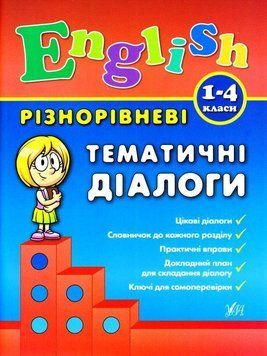 Різнорівневі тематичні діалоги. ( English. 1-4 класи) 5996 фото