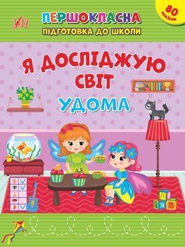 Першокласна підготовка до школи &mdash; Я досліджую світ. Удома 17673 фото