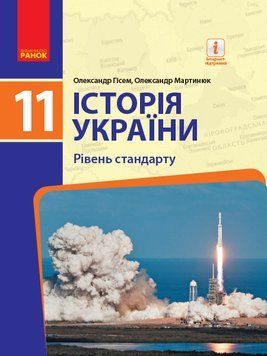 Історія України ПІДРУЧНИК 11 кл. Рівень стандарту (Укр) Гісем О.В., Мартинюк О.О. Г470256У фото