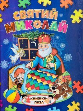 Святий Миколай 3939 фото