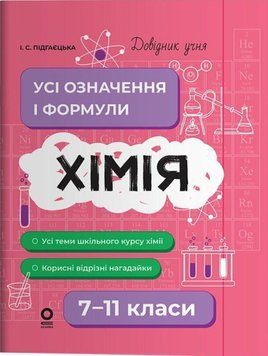 Хімія 7&ndash;11 класи. Усі означення і формули. Довідник учня 22594 фото