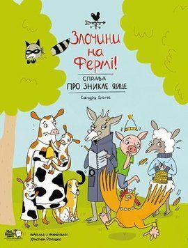 Злочини на фермі! Справа про зникле яйце 7399 фото