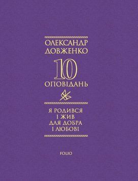 Я родився і жив для добра і любові 21402 фото