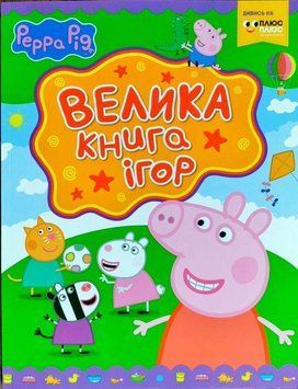 Свинка Пеппа. Велика книга ігор 3793 фото