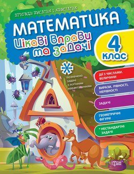 Математика. 4 клас. Цікаві вправи та задачі. Пригоди вусатих і хвостатих 13757 фото