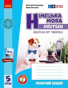 НУШ 5 кл. Нім. мова. Роб. зошит 5(5) кл. "Deutsch mit Tr&uuml;ffel!" + мовне портфоліо 21552 фото