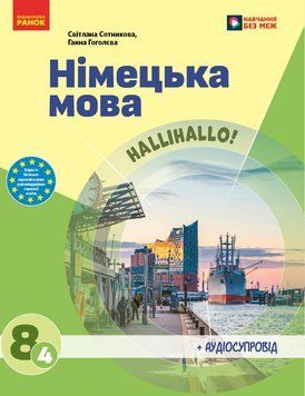 НУШ 8 кл. Німецька мова 8 кл (4-й рік навчання). Підручник. Сотникова С. І., Гоголєва Г. В. 22950 фото