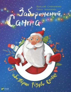 Заборонений Санта або Перше Різдво Славка 23200 фото