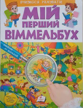 Вчимося рахувати Мій перший Віммельбух 22496 фото