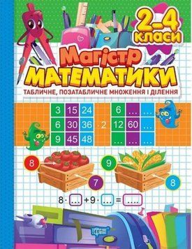 Зошит-практикум. Магістр математики. 2 - 4 класи. Табличне, позатабличне множення і ділення 20056 фото