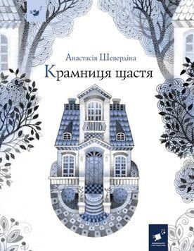 Крамниця щастя 11089 фото