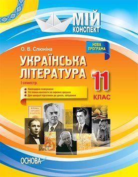 Мій конспект. Українська література. 11 клас. І семестр. УММ057 УММ057 фото
