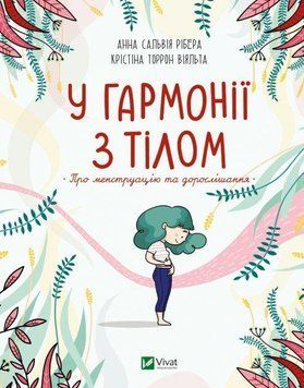 У гармонії з тілом. Про менструацію та дорослішання 10943 фото