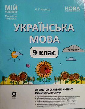 Мій конспект. Матеріали до уроків. Українська мова. 9 клас. II семестр. УМР018 26377 фото
