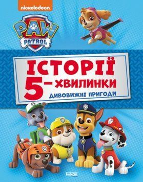 Щенячий Патруль. Історії 5-хвилинки. Дивовижні пригоди Щенячого Патруля (Збірка) 22356 фото