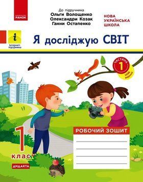 НУШ 1 кл. Я досл. світ. Роб.зошит Ч.1 (з 2-х ч.) до підр. Волощенко О. та ін ДИДАКТА/ 18502 фото
