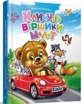 Кличуть віршики малят 16022 фото