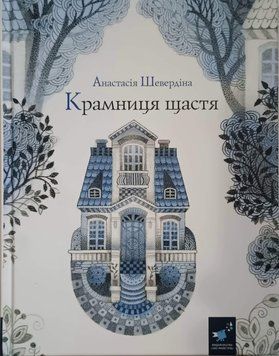 Крамниця щастя 11089 фото