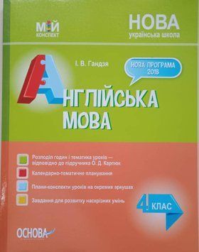 Мій конспект. Англійська мова 4 клас (за підручником О. Карп'юк). ПШМ277 ПШМ277 фото