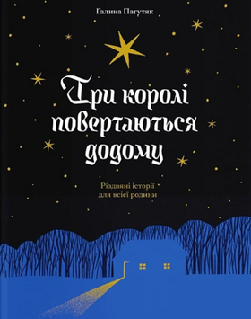 Три королі повертаються додому. Різдвяні історії для всієї родини 19370 фото