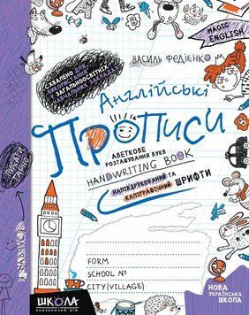 Англійські прописи. Чарівна англ мова. ПРОП ТА ДРУК ШРИФТ. До О. Карп`юк, 1 кл. (укр та англ). Синя граф 1490 фото