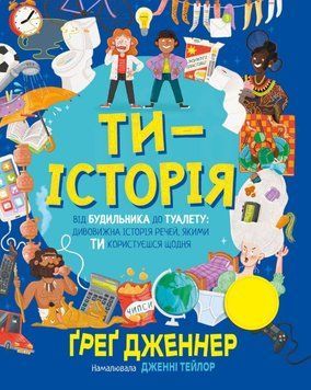 Ти &mdash; історія. Від будильника до туалету: дивовижна історія речей, якими ти користуєшся щодня 22303 фото