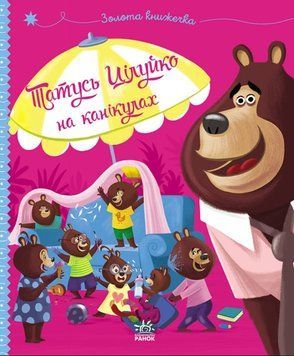 Тато Цілуйко на канікулах 24350 фото