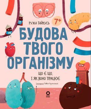 Хочу знати. Будова твого організму. Що є що і як воно працює. 7+. ДТБ120 22645 фото