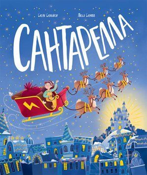 Книжка-картинка: Книжка-картинка. Сантарелла 19570 фото
