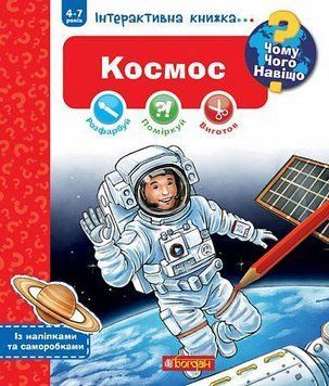 Чому? Чого? Навіщо? Космос. Інтерактивна книжка для дітей віком від 4 до 7 років 15072 фото