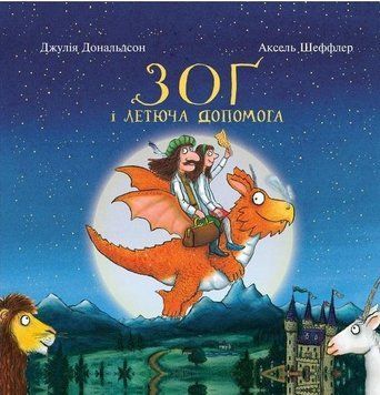 Зоґ і летюча допомога 5298 фото
