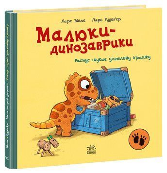 Малюки-динозаврики: Расмус шукає улюблену іграшку 20855 фото