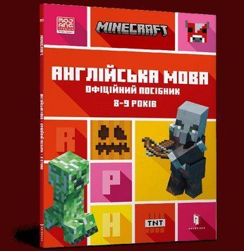 MINECRAFT Англійська мова. Офіційний посібник. 8-9 років 8642 фото