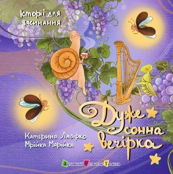 Дуже сонна вечірка 25629 фото