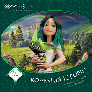 Мавка. Колекція історій. Збірка 1 19120 фото
