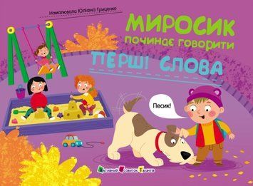 Миросик починає говорити: Перші слова 25479 фото