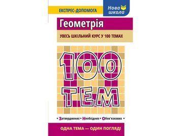 100 тем. Геометрія 2026 фото