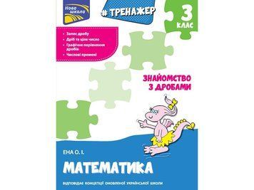 Тренажер. Математика. Знайомство з дробами 3 клас 1941 фото