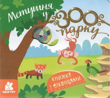 Книжка з віконцями. Метушня у зоопарку 21102 фото