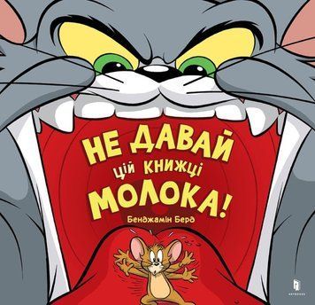 Не давай цій книжці молока! 22547 фото