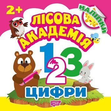 Цифри. Лісова академія 5563 фото