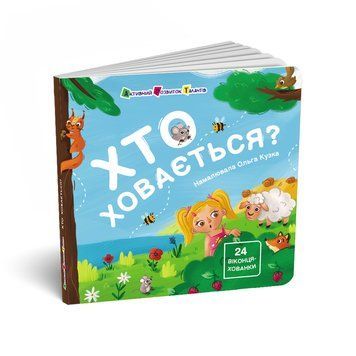 Книжка для малечі: Хто ховається? 23000 фото