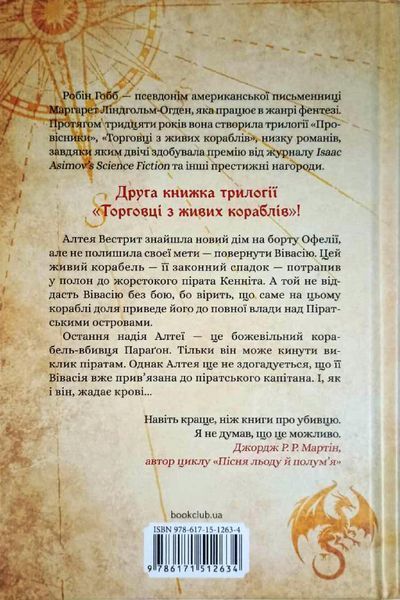Божевільний корабель. Торговці з живих кораблів. Книга 2 20805 фото