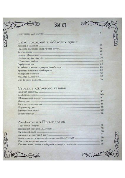 Кулінарна книга Гаррі Поттера. Неофіційне ілюстроване видання 21652 фото