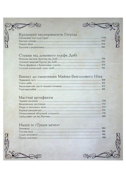 Кулінарна книга Гаррі Поттера. Неофіційне ілюстроване видання 21652 фото