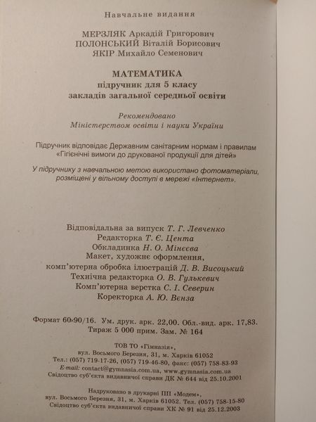 Підручник Математика 5 клас. Мерзляк, Полонський, Якір, Гімназія НУШ 2023 10452 фото