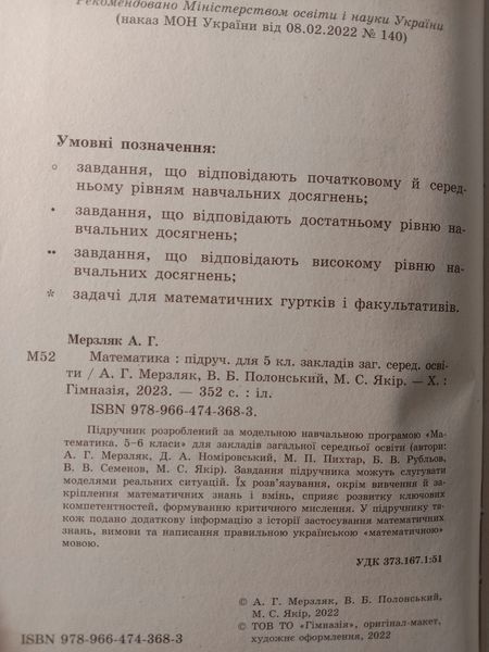 Підручник Математика 5 клас. Мерзляк, Полонський, Якір, Гімназія НУШ 2023 10452 фото