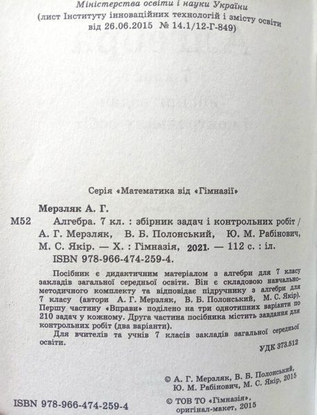 Алгебра. 7 клас. Збірник задач і контрольних робіт. Надано гриф МОН України. 1743 фото